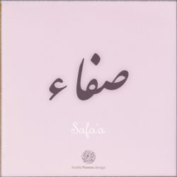 Safa'a name with Arabic Calligraphy Diwani style - تصميم اسم صفاء بالخط العربي، تصميم بالخط الديواني - ابحث عن تصاميم الأسماء