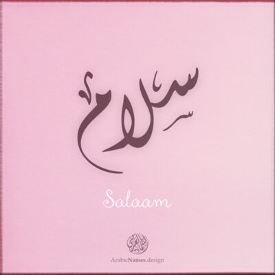 Salaam name with Arabic Calligraphy Diwani style - تصميم اسم سلام بالخط العربي، تصميم بالخط الديواني - ابحث عن تصاميم الأسماء