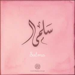 Salma name with Arabic Calligraphy Diwani style - تصميم اسم سلمى بالخط العربي، تصميم بالخط الديواني - ابحث عن تصاميم الأسماء