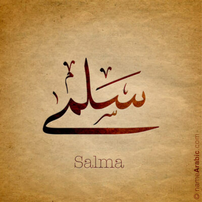 Salma name with Arabic Calligraphy Thuluth style - تصميم اسم سلمى بالخط العربي، تصميم بخط الثلث - ابحث عن تصاميم الأسماء في هذا الموقع