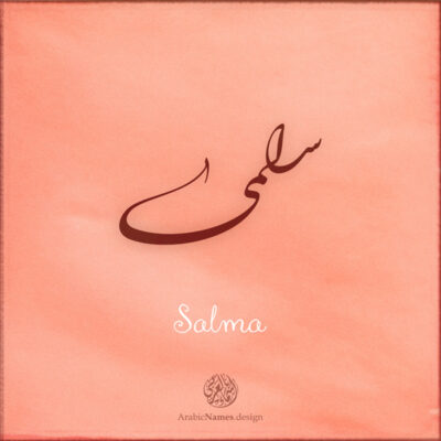Salma name with Arabic calligraphy, Nastaleeq style - تصميم اسم سلمى بالخط العربي ، تصميم بخط النستعليق .....