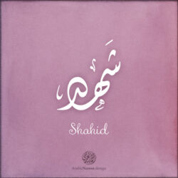 Shahid name with Arabic Calligraphy Diwani style - تصميم اسم شهد بالخط العربي، تصميم بالخط الديواني - ابحث عن تصاميم الأسماء