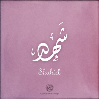 Shahid name with Arabic Calligraphy Diwani style - تصميم اسم شهد بالخط العربي، تصميم بالخط الديواني - ابحث عن تصاميم الأسماء
