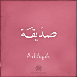 Siddiqah name with Arabic calligraphy, Thuluth style - تصميم اسم صدّيقة بالخط العربي ، تصميم بخط النسخ - تصميم رقمي من نهاد ندم