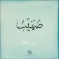 Sohayb name with Arabic Calligraphy Thuluth style - تصميم اسم صهيب بالخط العربي، تصميم بخط الثلث - ابحث عن تصاميم الأسماء في هذا الموقع