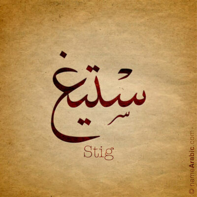 Stig name with Arabic Calligraphy Thuluth style - تصميم اسم ستيغ بالخط العربي، تصميم بخط الثلث - ابحث عن تصاميم الأسماء في هذا الموقع