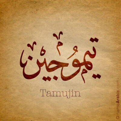 Tamujin name with Arabic calligraphy, Ijazah style - تصميم اسم تيموجين بالخط العربي ، تصميم بخط الاجازة - ابحث عن التصميم الاسماء هنا