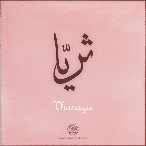 Thuraya name with Arabic Calligraphy Thuluth style - تصميم اسم ثريا بالخط العربي، تصميم بخط الثلث - ابحث عن تصاميم الأسماء في هذا الموقع