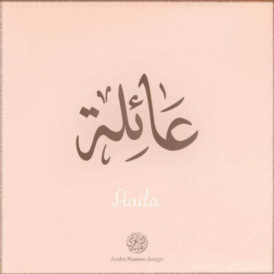 Aaila name with Arabic calligraphy, Ijazah style - تصميم اسم عائلة بالخط العربي ، تصميم بخط الاجازة - ابحث عن التصميم الاسماء هنا