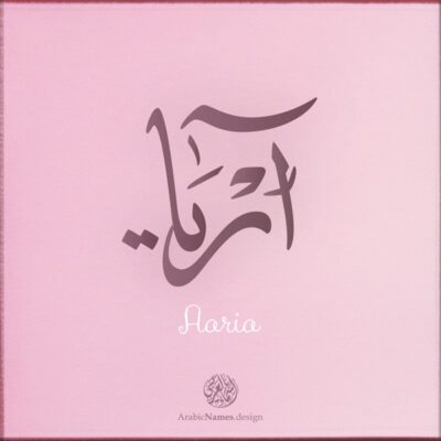 Aaria name with Arabic calligraphy, Ijazah style - تصميم اسم آريا بالخط العربي ، تصميم بخط الاجازة - ابحث عن التصميم الاسماء هنا