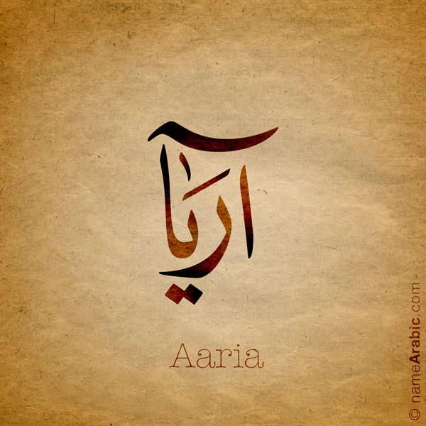 Aaria name with Arabic calligraphy, Thuluth style - تصميم اسم آريا بالخط العربي ، تصميم بخط النسخ - تصميم رقمي من نهاد ندم