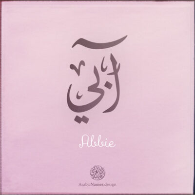 Abbie name with Arabic calligraphy, Ijazah style - تصميم اسم آبي بالخط العربي ، تصميم بخط الاجازة - ابحث عن التصميم الاسماء هنا
