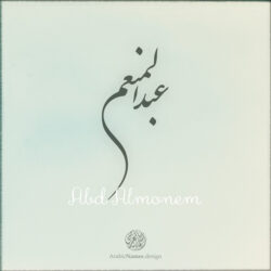 Abd Almonem name with Arabic calligraphy, Nastaleeq style - تصميم اسم عبد المنعم بالخط العربي ، تصميم بخط النستعليق .....