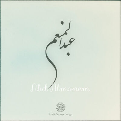 Abd Almonem name with Arabic calligraphy, Nastaleeq style - تصميم اسم عبد المنعم بالخط العربي ، تصميم بخط النستعليق .....
