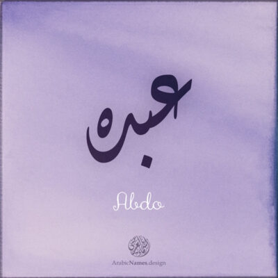 Abdo name with Arabic Calligraphy Diwani style - تصميم اسم عبده بالخط العربي، تصميم بالخط الديواني - ابحث عن تصاميم الأسماء