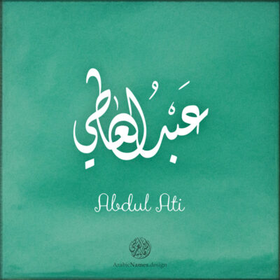 Abdul Ati name with Arabic Calligraphy Diwani Jally style - تصميم اسم عبد العاطي بالخط العربي، ..تصميم بالخط الديواني الجلي