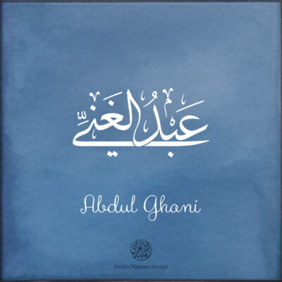 Abdul Ghani name with Arabic Calligraphy Thuluth style - تصميم اسم عبدالغني بالخط العربي، تصميم بخط الثلث - بامكانك الطلب من هذا الموقع