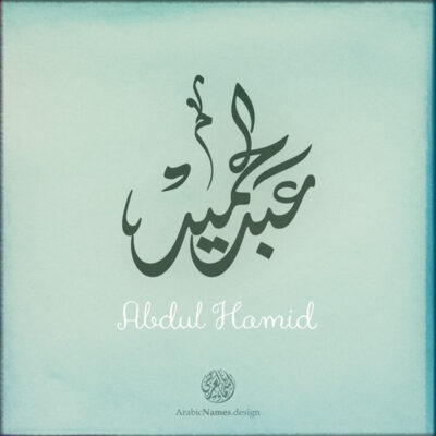 Abdul Hamid name with Arabic Calligraphy Diwani Jally style - تصميم اسم عنان بالخط العربي، ..تصميم بالخط الديواني الجلي