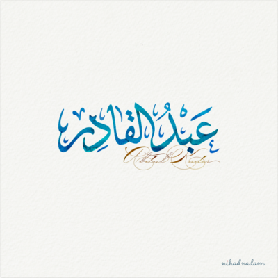 Abdul Kader name with Arabic calligraphy, Ijazah style - تصميم اسم عبد القادر بالخط العربي ، تصميم بخط الاجازة - ابحث عن التصميم الاسماء هنا