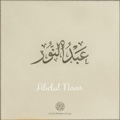 Abdul Noor name with Arabic calligraphy, Ijazah style - تصميم اسم عبدالنور بالخط العربي ، تصميم بخط الاجازة - ابحث عن التصميم الاسماء هنا