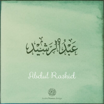 Abdul Rashid name with Arabic calligraphy, Ijazah style - تصميم اسم عبد الرشيد بالخط العربي ، تصميم بخط الاجازة - ابحث عن التصميم الاسماء هنا