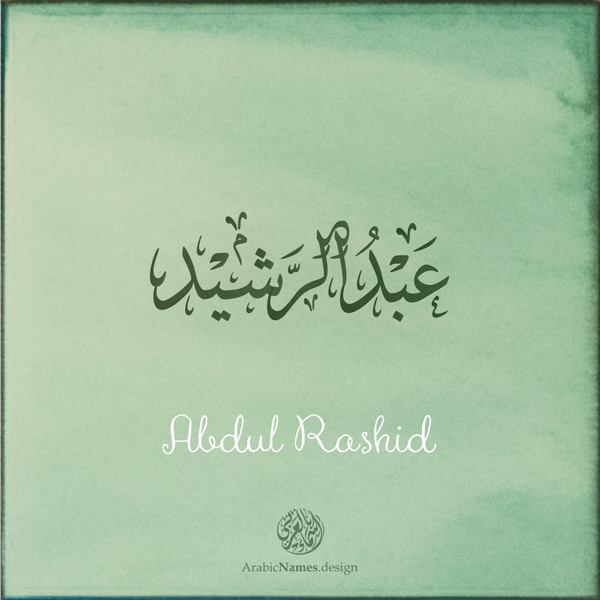 Abdul Rashid name with Arabic calligraphy, Ijazah style - تصميم اسم عبد الرشيد بالخط العربي ، تصميم بخط الاجازة - ابحث عن التصميم الاسماء هنا