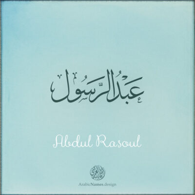 Abdul Rasoul name with Arabic Calligraphy Thuluth style - تصميم اسم عبدالرسول بالخط العربي، تصميم بخط الثلث