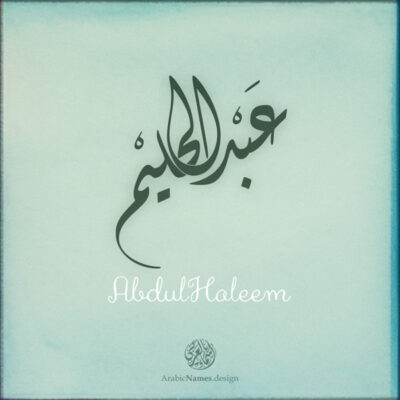 Abdul Haleem name with Arabic Calligraphy Diwani style - تصميم اسم عبدالحليم بالخط العربي، تصميم بالخط الديواني - ابحث عن تصاميم الأسماء