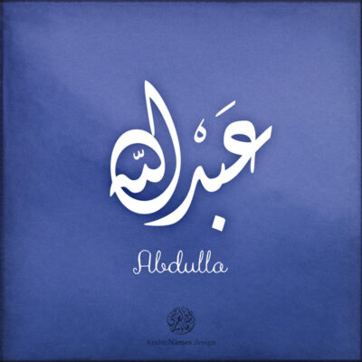 Abdulla name with Arabic Calligraphy Diwani style - تصميم اسم عبدالله بالخط العربي، تصميم بالخط الديواني - ابحث عن تصاميم الأسماء