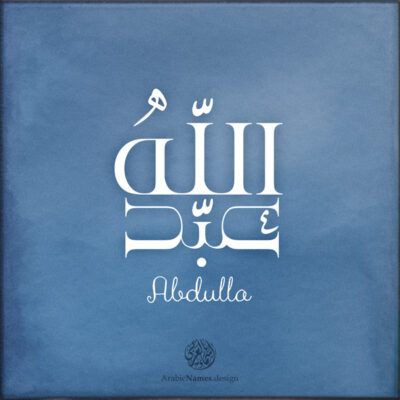 Abdulla name with Arabic Calligraphy Free style - تصميم اسم عبدالله بالخط العربي، ..تصميم بالخط الحر، من تصميم نهاد ندم