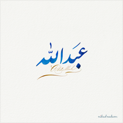 Abdullah name with Arabic calligraphy, Nastaleeq style - تصميم اسم عبدالله بالخط العربي ، تصميم بخط النستعليق .....