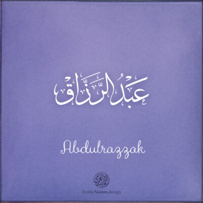 Abdulrazzak name with Arabic Calligraphy Thuluth style - تصميم اسم عبد الرزاق بالخط العربي، تصميم بخط الثلث