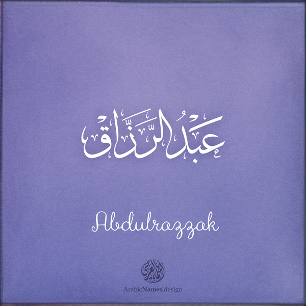 Abdulrazzak name with Arabic Calligraphy Thuluth style - تصميم اسم عبد الرزاق بالخط العربي، تصميم بخط الثلث