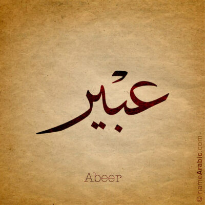 Abeer name with Arabic Calligraphy Thuluth style - تصميم اسم عبير بالخط العربي، تصميم بخط الثلث - ابحث عن تصاميم الأسماء في هذا الموقع