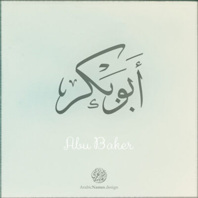 Abu Baker name with Arabic Calligraphy Thuluth style - تصميم اسم أبوبكر بالخط العربي، تصميم بخط الثلث - بامكانك الطلب من هذا الموقع