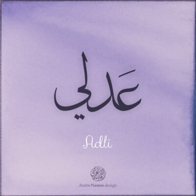 Adli name with Arabic Calligraphy Thuluth style - تصميم اسم عدلي بالخط العربي، تصميم بخط الثلث - ابحث عن تصاميم الأسماء في هذا الموقع