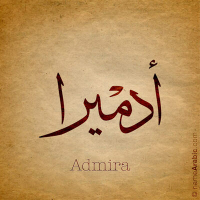 Admira name with Arabic Calligraphy Thuluth style - تصميم اسم أدميرا بالخط العربي، تصميم بخط الثلث - بامكانك الطلب من هذا الموقع