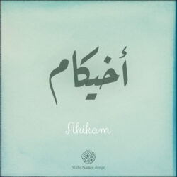 Ahikam Name design with Arabic Ruqaa script - تصميم اسم أخيكام بالخط العربي، التصميم بخط الرقعة - من تصميم نهاد ندم بخط عربي رقمي