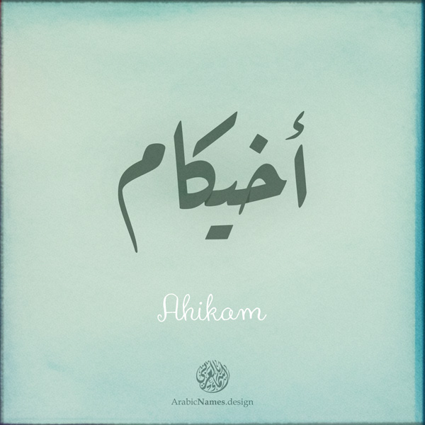 Ahikam Name design with Arabic Ruqaa script - تصميم اسم أخيكام بالخط العربي، التصميم بخط الرقعة - من تصميم نهاد ندم بخط عربي رقمي