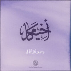 Ahikam name with Arabic calligraphy, Ijazah style - تصميم اسم أخيكام بالخط العربي ، تصميم بخط الاجازة - ابحث عن التصميم الاسماء هنا