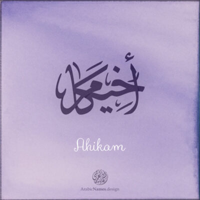 Ahikam name with Arabic calligraphy, Ijazah style - تصميم اسم أخيكام بالخط العربي ، تصميم بخط الاجازة - ابحث عن التصميم الاسماء هنا