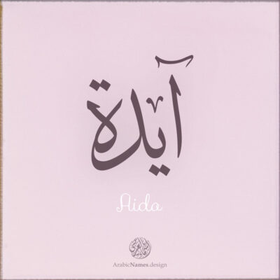 Aida name with Arabic Calligraphy Thuluth style - تصميم اسم آيدة بالخط العربي، تصميم بخط الثلث - بامكانك الطلب من هذا الموقع