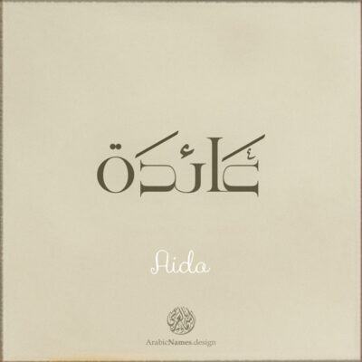 Aida name with Arabic Calligraphy Free style - تصميم اسم عائدة بالخط العربي، ..تصميم بالخط الحر، من تصميم نهاد ندم