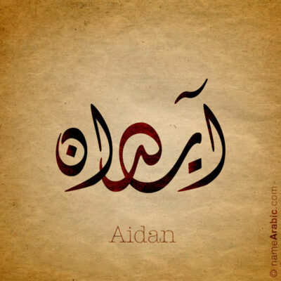 Aidan name with Arabic Calligraphy Diwani Jally style - تصميم اسم آيدان بالخط العربي، ..تصميم بالخط الديواني الجلي