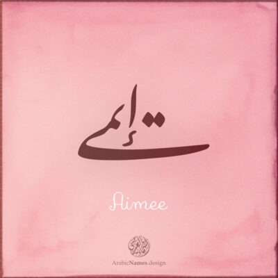 Aimee name with Arabic calligraphy, Nastaleeq style - تصميم اسم إيمي بالخط العربي ، تصميم بخط النستعليق .....