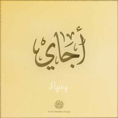 Ajay name with Arabic calligraphy, Ijazah style - تصميم اسم أجاي بالخط العربي ، تصميم بخط الاجازة - ابحث عن التصميم الاسماء هنا