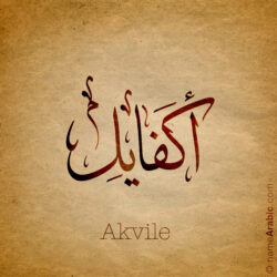 Akvile name with Arabic Calligraphy Thuluth style - تصميم اسم أكفايل بالخط العربي، تصميم بخط الثلث - ابحث عن تصاميم الأسماء في هذا الموقع