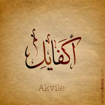 Akvile name with Arabic Calligraphy Thuluth style - تصميم اسم أكفايل بالخط العربي، تصميم بخط الثلث - ابحث عن تصاميم الأسماء في هذا الموقع