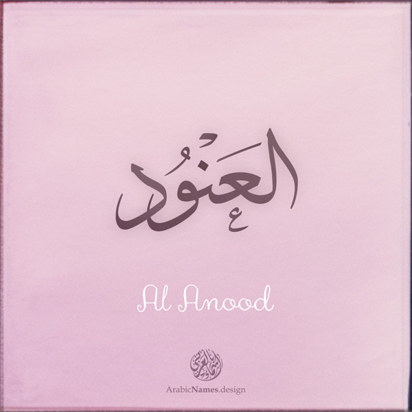 Al Anood name with Arabic Calligraphy Thuluth style - تصميم اسم العنود بالخط العربي، تصميم بخط الثلث - ابحث عن تصاميم الأسماء في هذا الموقع