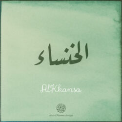 AlKhansa Name design with Arabic Ruqaa script - تصميم اسم الخنساء بالخط العربي، التصميم بخط الرقعة - من تصميم نهاد ندم بخط عربي رقمي